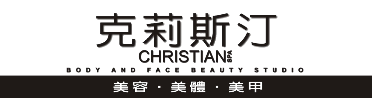 克莉斯汀美容美體美甲